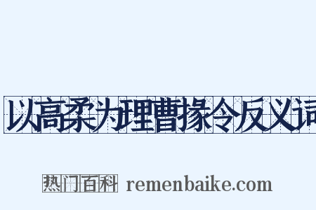 以高柔为理曹掾令反义词是什么意思的图片